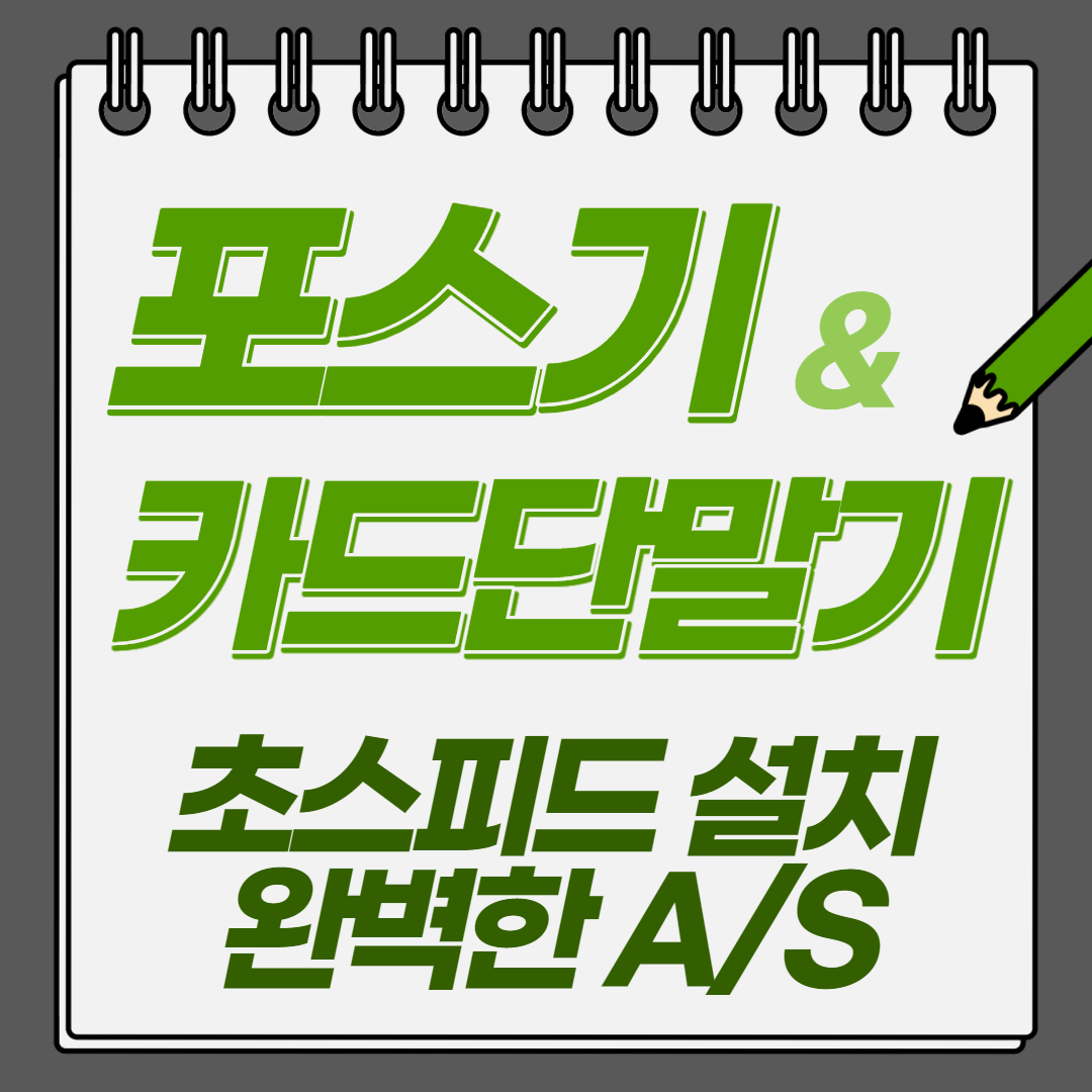  증평 포스기 카드기 설치후기 렌탈 일시불 무선 모두 가능해요