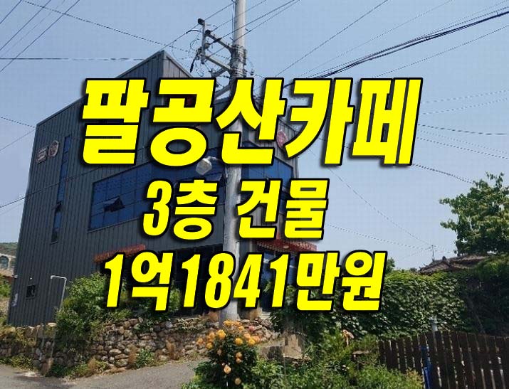  #팔공산 #카페 상가 주택 경매 대구 동구 신용동 공장 삼인당홍삼카페 경매물건