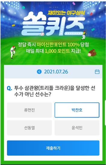  [2021년 앱테크]7월26일 [신한퀴즈]겜성/오엑스/쏠야구 퀴즈 정답