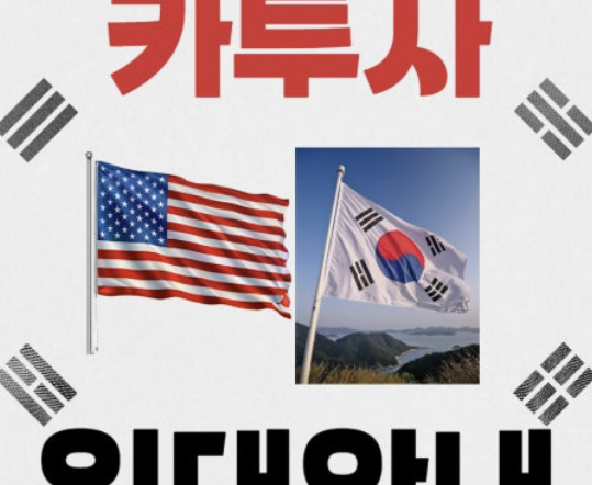 카투사 지원기간 자격요건 확인하기