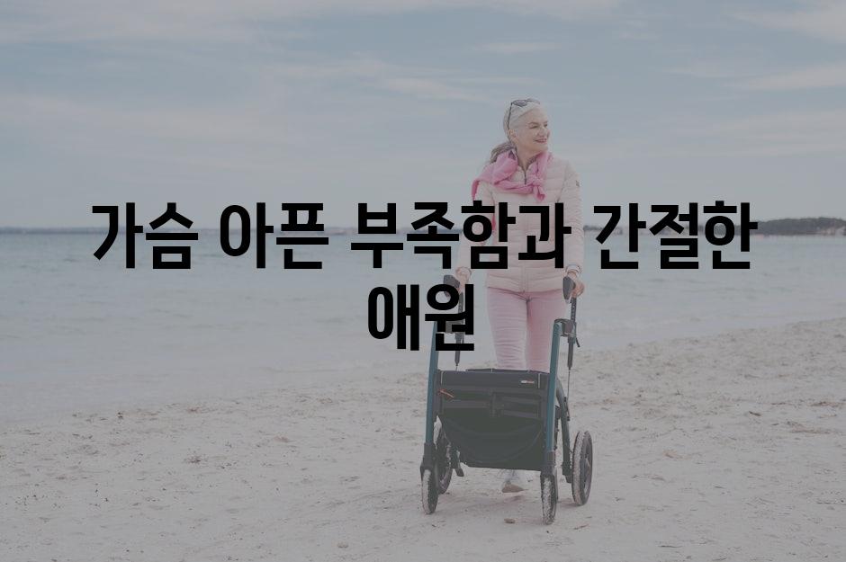 가슴 아픈 부족함과 간절한 애원