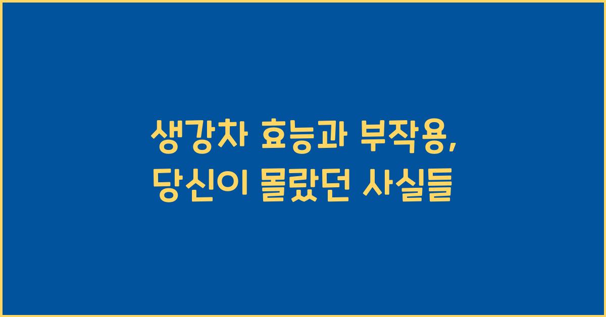 생강차 효능과 부작용