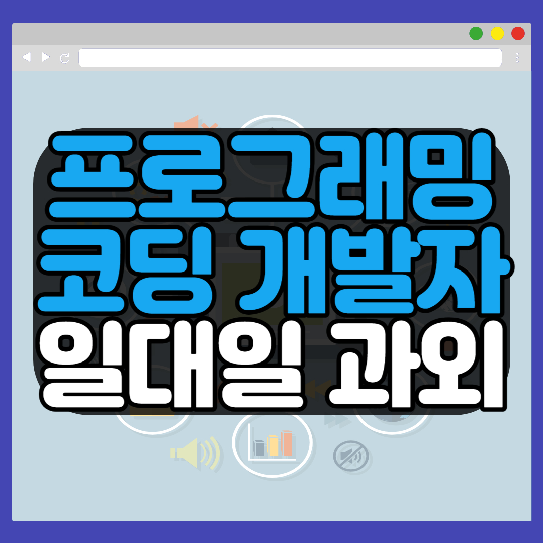  구로 코딩과외 기초 텍스트코딩 자바스크립트 파이썬 전문
