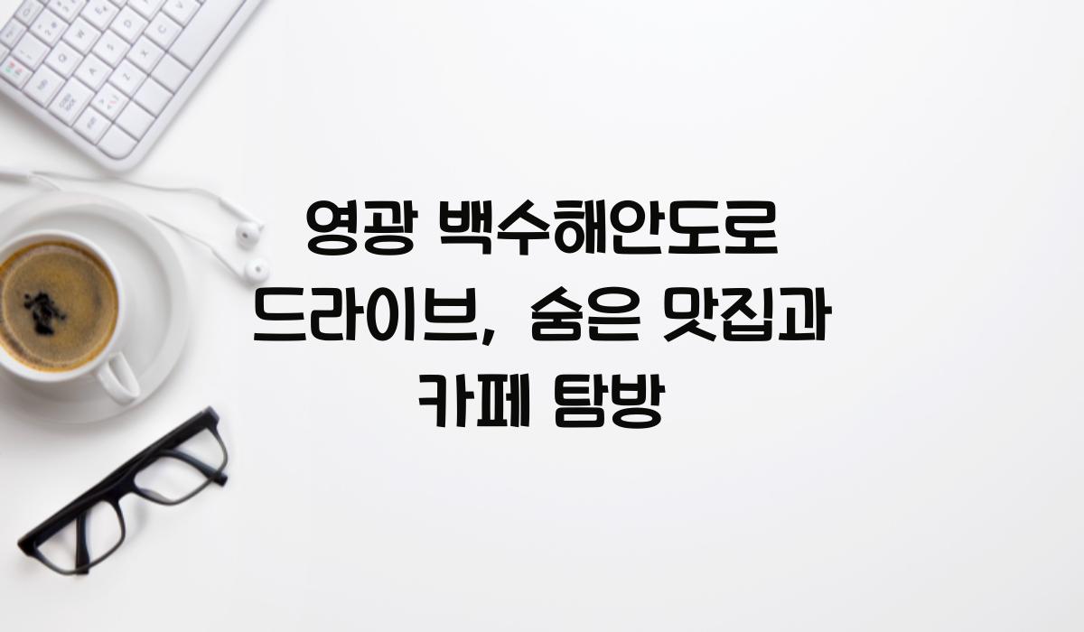 영광 백수해안도로