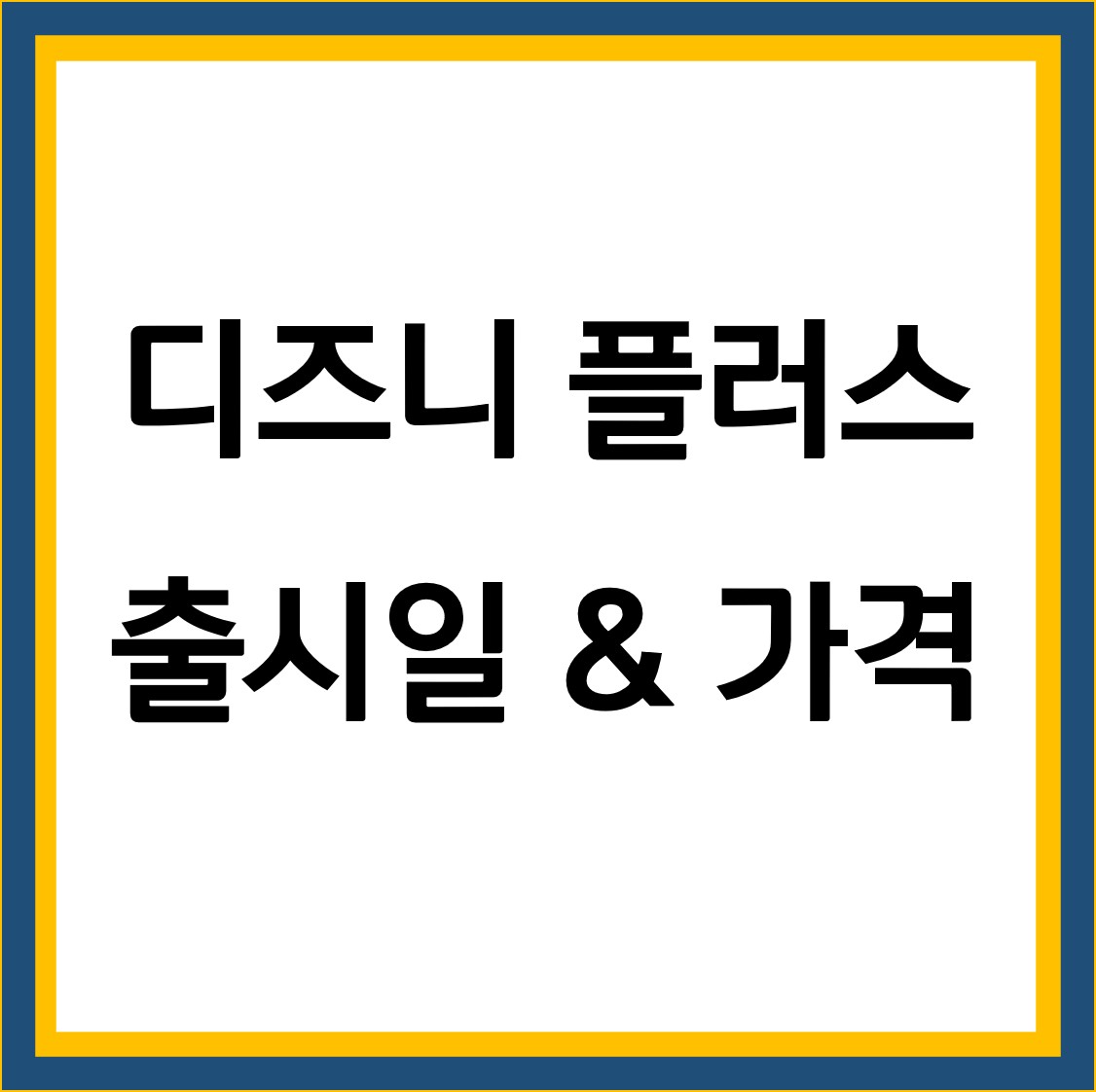 디즈니 플러스 출시일과 가격 썸네일