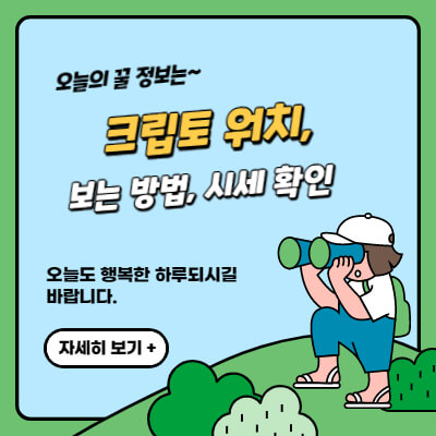 크립토워치-보는방법-시세확인-가상화폐-거래소