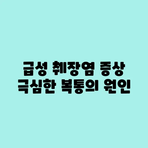 급성 췌장염 증상 극심한 복통의 원인
