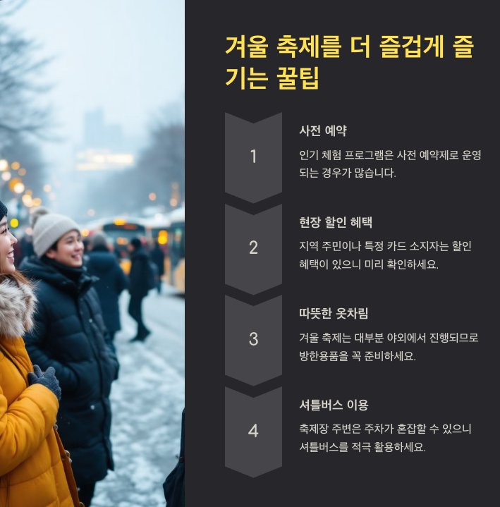 2025년 겨울 축제 가이드: 주차 정보부터 꿀팁까지 완벽 정리!