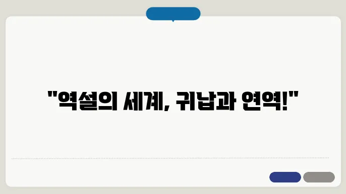 귀납과 연역의 비교