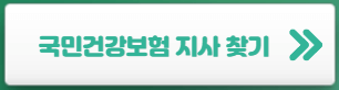국민건강보험-지사-찾기