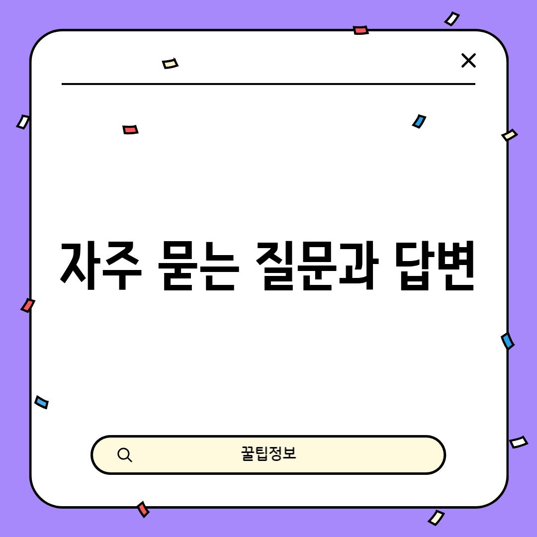 자주 묻는 질문과 답변