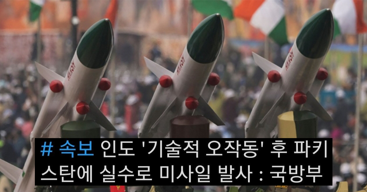  실수로 파키스탄에 '미사일'쏜 인도 ㄷㄷ
