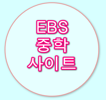 ebs중학사이트-안내