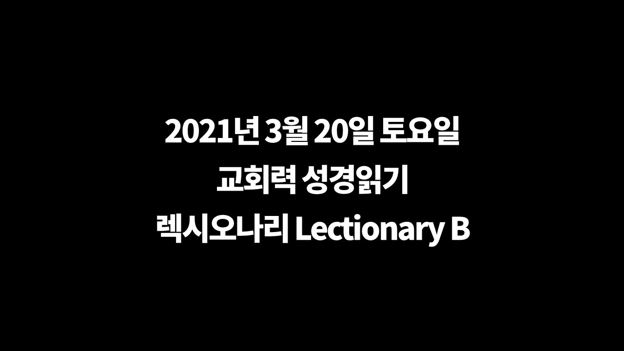 3월20일교회력,Lectionary,렉시오나리,성서일과,교회력묵상,말씀묵상,교회력성경읽기,성서일과성경읽기,오늘의성서일과