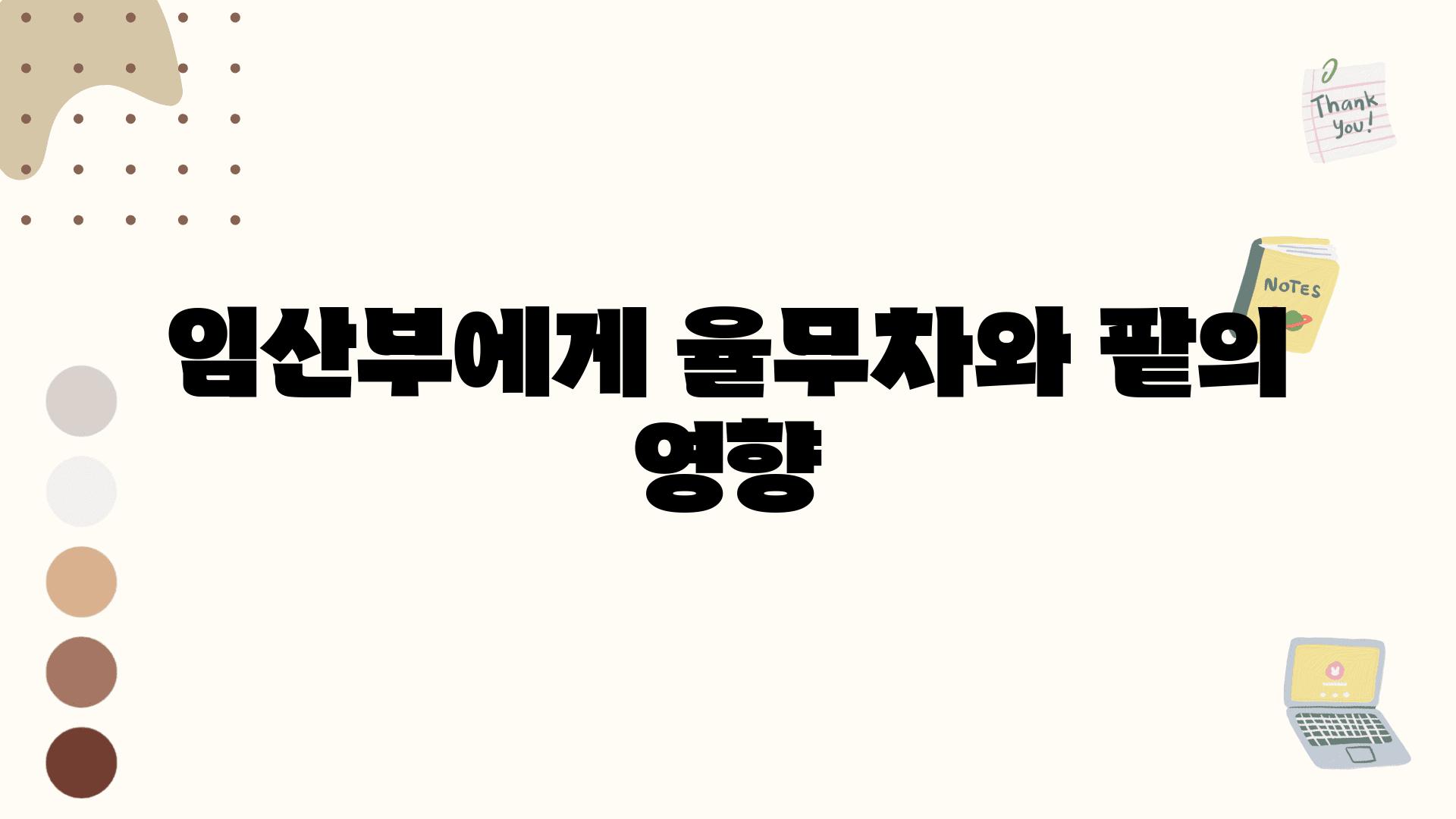 임산부에게 율무차와 팥의 영향