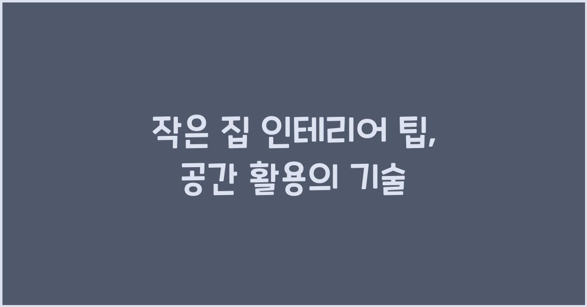 작은 집 인테리어 팁