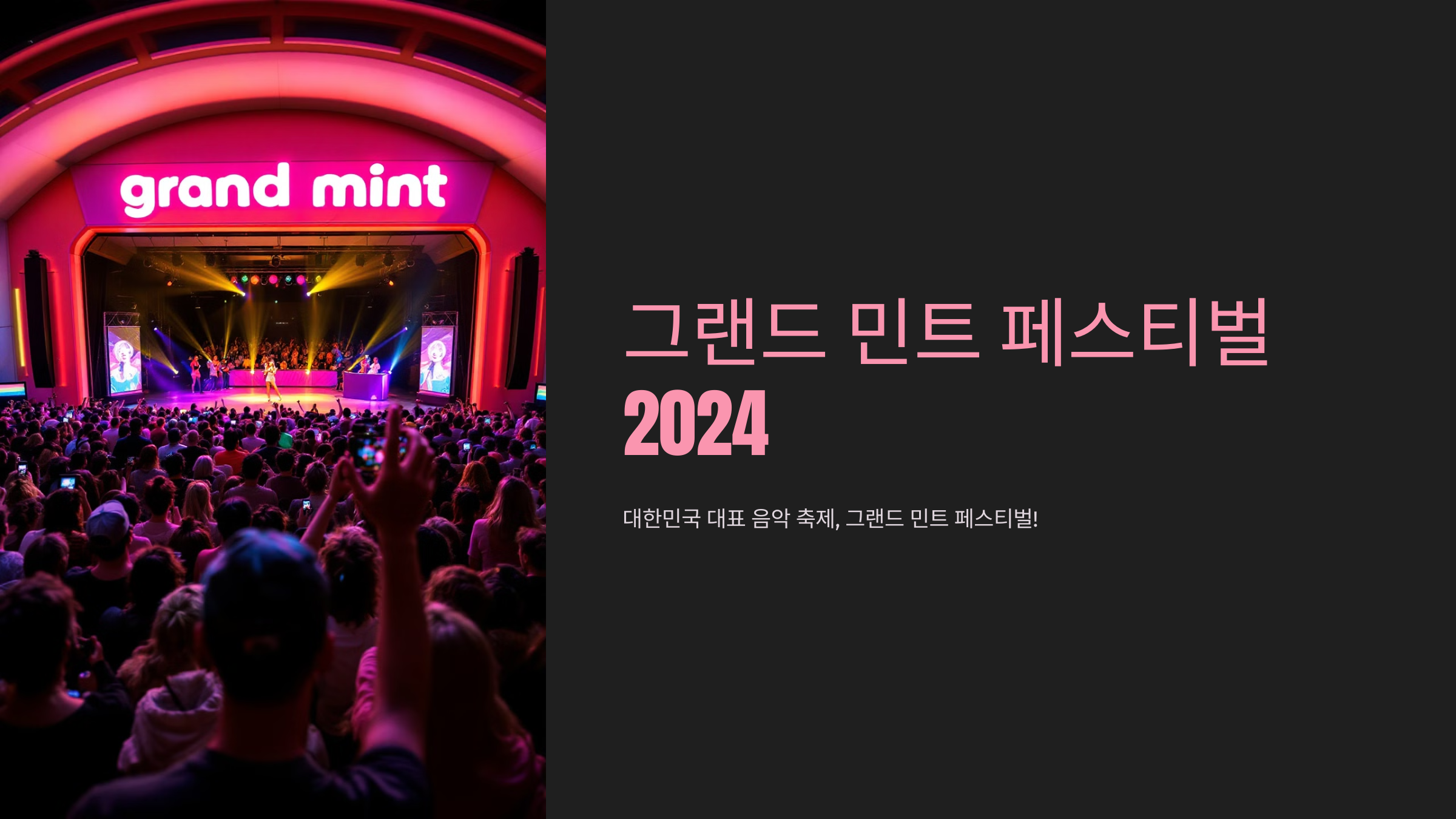 그랜드 민트 페스티벌 2024