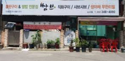 부천 무한리필 쌈밥 맛집 쌈브 후기 정리