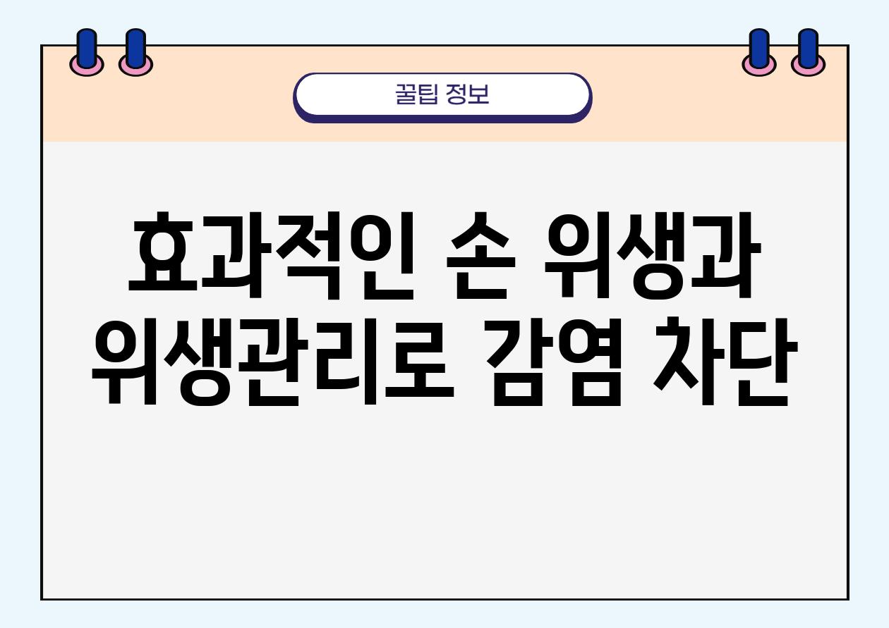 효과적인 손 위생과 위생관리로 감염 차단