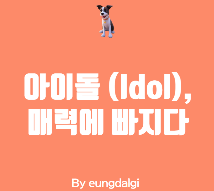  아이돌, 그들의 매력에 빠지다