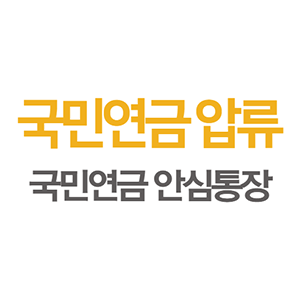  국민연금도 압류가 될까? 국민연금 안심통장 개설방법