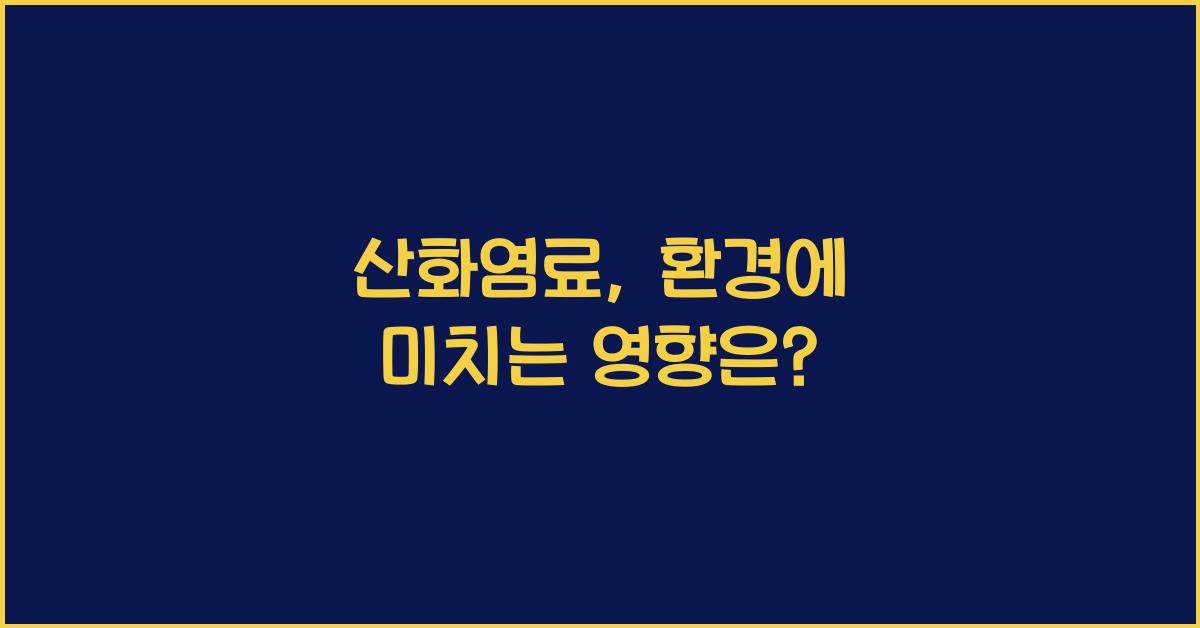 산화염료