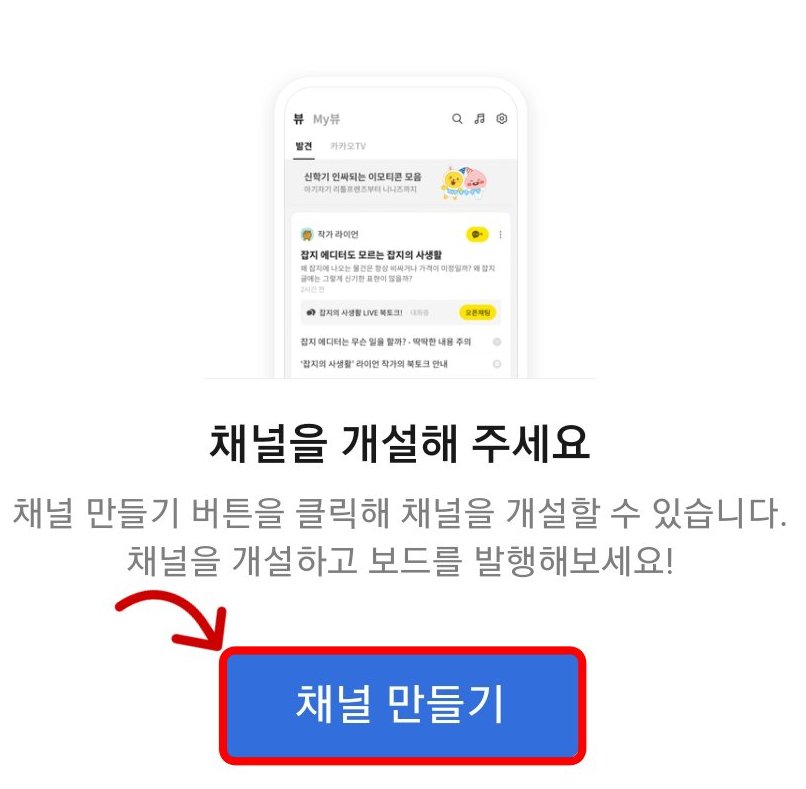 카카오뷰 채널만들기