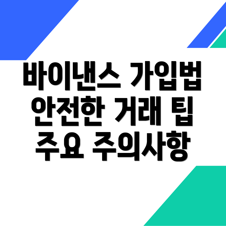 바이낸스 거래소 가입