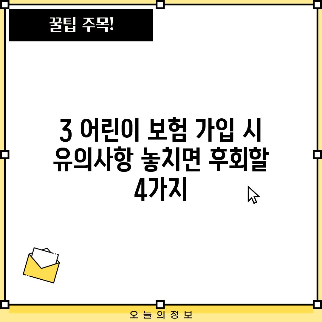 3. 어린이 보험 가입 시 유의사항: 놓치면 후회할 4가지