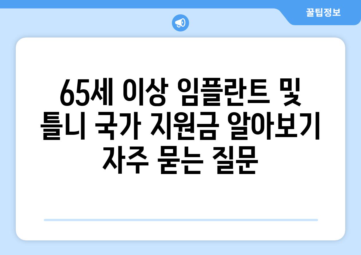 65세 이상 임플란트 및 틀니 국가 지원금 알아보기