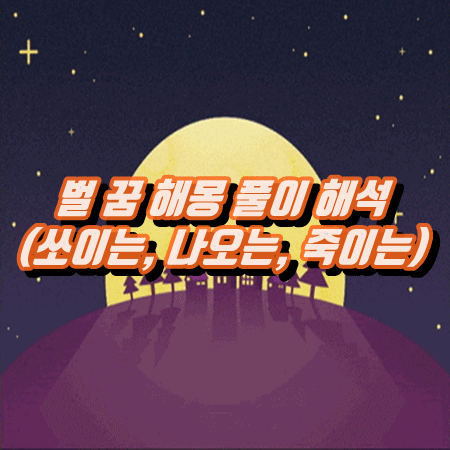  벌 꿈 해몽 풀이 해석(쏘이는, 나오는, 죽이는) 등등