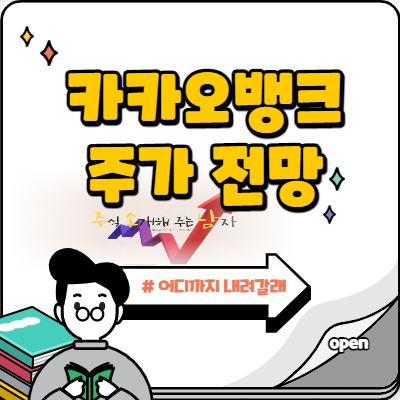  카카오뱅크 주가 하락 어디까지?