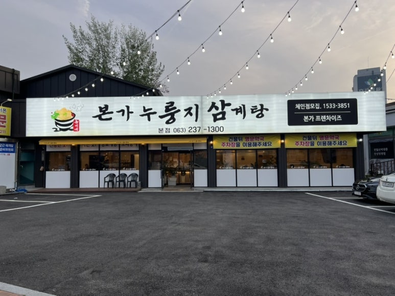 본가 누룽지 삼계탕 이미지