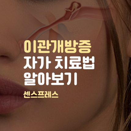  이관개방증 증상 원인과 효과 있다는 치료방법