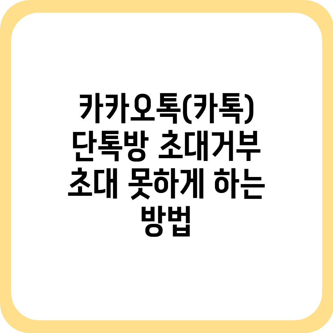 카카오톡(카톡) 단톡방 초대거부 초대 못하게 하는 방법