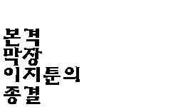  본격 막장 이지툰의 종결
