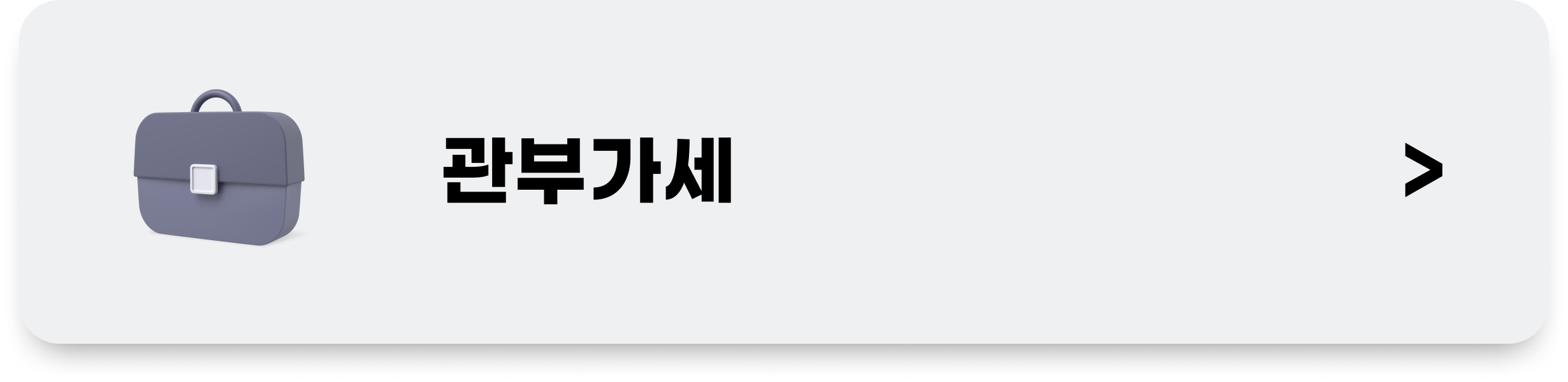 미스터포터 관부가세