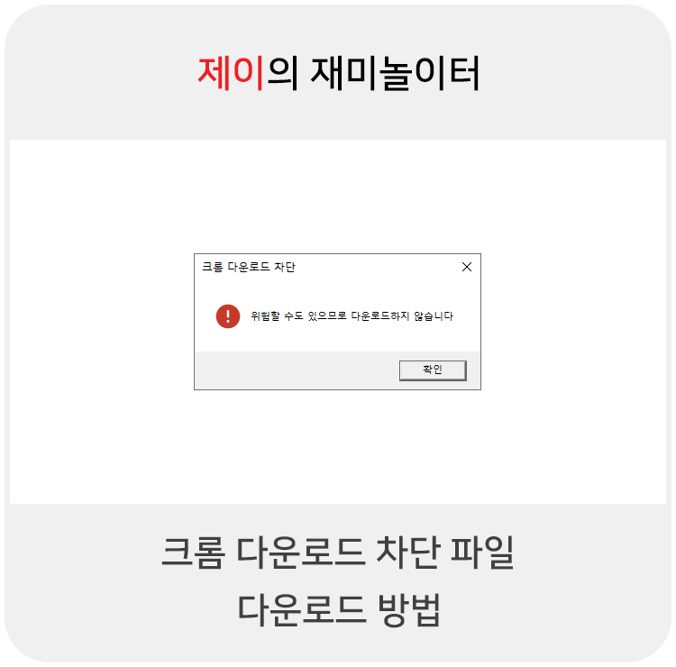 크롬 "위험할 수도 있으므로 다운로드하지 않습니다." 차단 파일 다운로드 방법