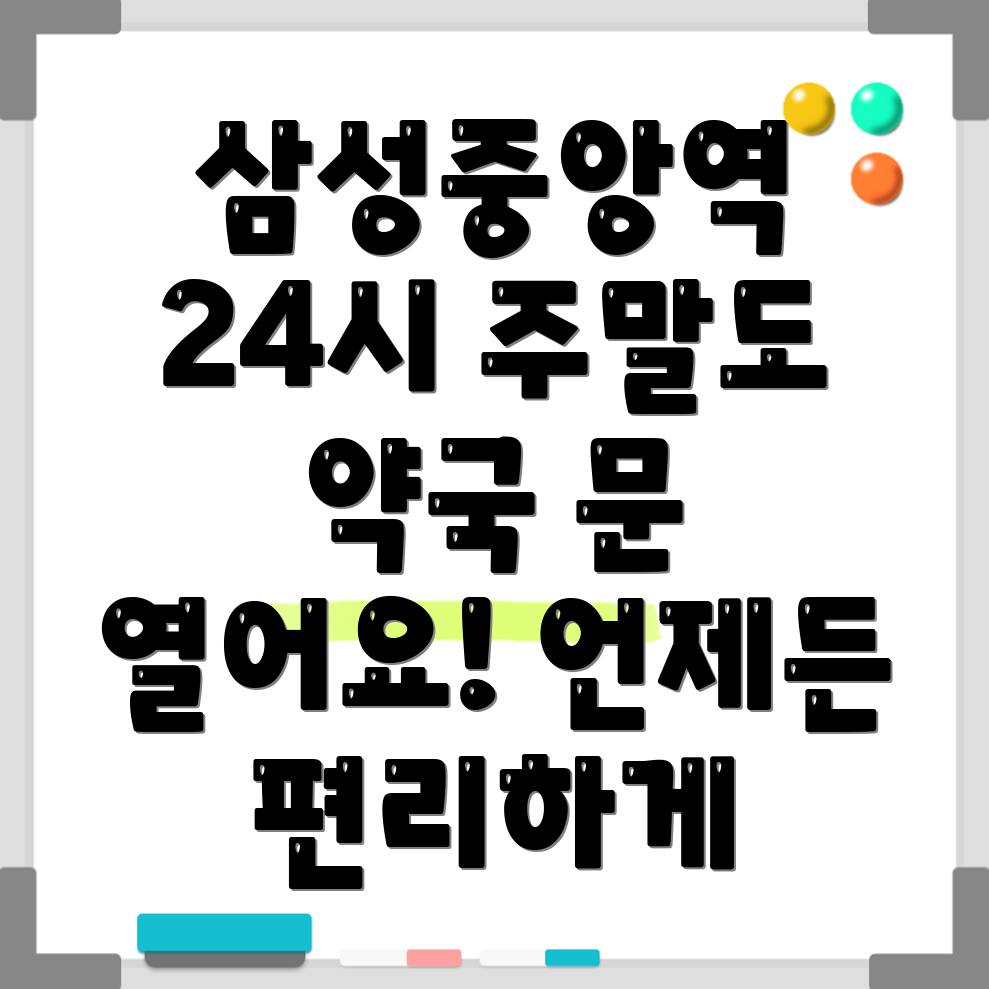 삼성중앙역 24시 약국