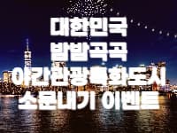 대한민국밤밤곡곡 소문내기 이벤트
