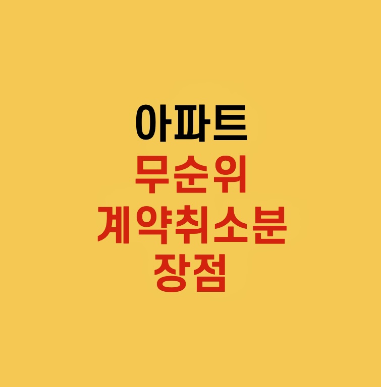  무순위, 계약취소분 아파트 청약 도전도 투자다