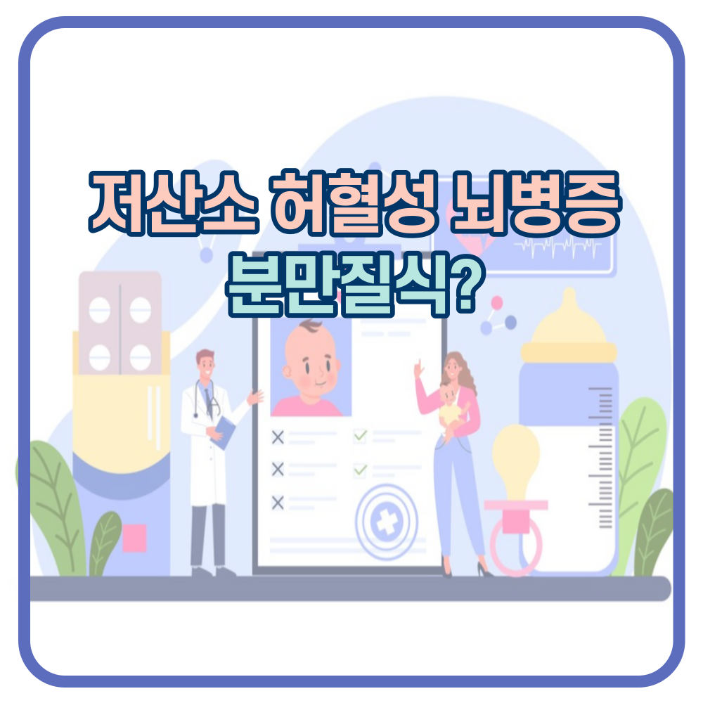 분만질식? 저산소 허혈성 뇌병증?