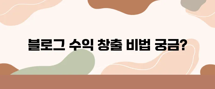 챗GPT 프롬프트로 쉽게 만드는 고수익 블로그 글 비결