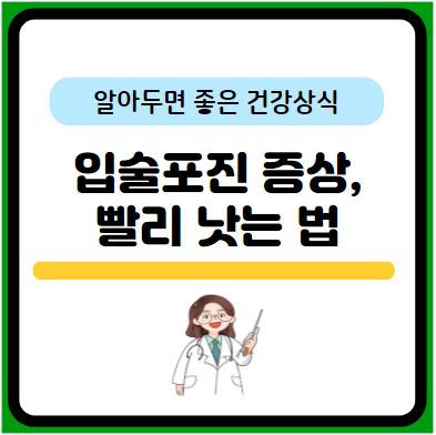 입술포진 원인&#44; 빨리낫는법&#44; 초기증상 자세히 알아보기