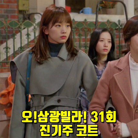  오!삼광빌라! 31회 진기주 코트 ::  분더캄머 리무버블 케이프 코트 : 이빛채운 패션