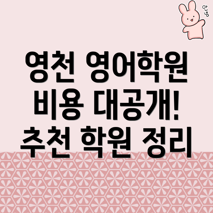 영천시 도동 고등 영어학원 비용