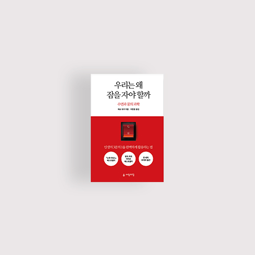  [책] 우리는 왜 잠을 자야 할까