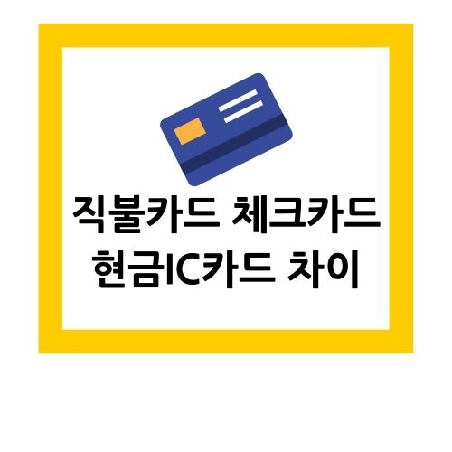  직불카드 체크카드 현금IC카드 차이 알아보기