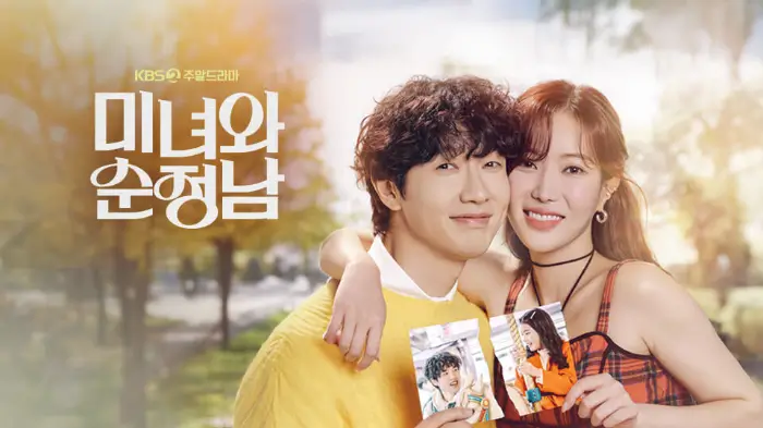 미녀와 순정남
