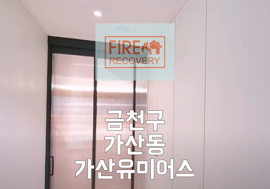  금천구이사청소비용 가산동 가산유미어스